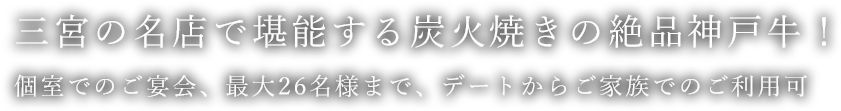 三宮の名店で堪能する炭火焼きの絶品神戸牛！